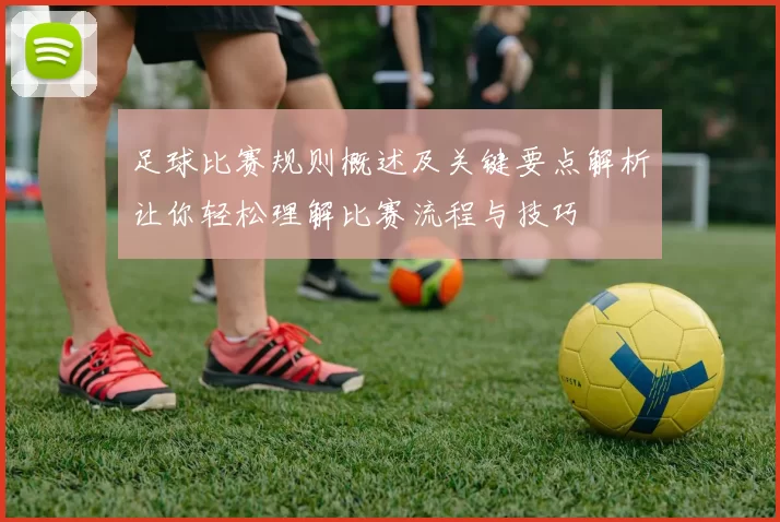足球比赛规则概述及关键要点解析让你轻松理解比赛流程与技巧