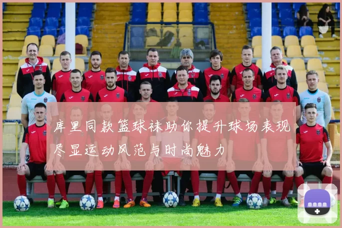 库里同款篮球袜助你提升球场表现尽显运动风范与时尚魅力